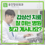 미금역갑상선 관련 질환 치료는 어디서 받아야 할까?