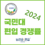 [국민대 편입] 2024 국민대학교 편입 경쟁률을 알아보자!