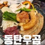 동탄역 맛집 우곱 오산동 신선한 소곱창