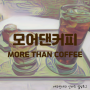 수원,영통구| 모어댄커피 (MORE THAN COFFEE) - 핸드드립 커피, 산토리 위스키 크림라떼가 맛있는 광교 카페