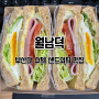 [간단리뷰] 부산대 샌드위치 맛집 <월남덕>, 내 또또또간집!