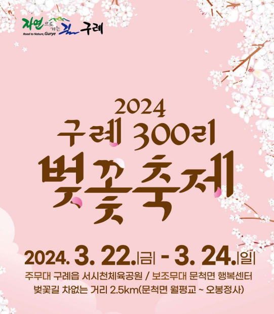 구례 300리 벚꽃축제 일정 장소 초대가수 거미 최태성