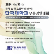 무용콩쿠르/무용콩쿨(2024단국대학교무용경연대회)무용콩쿨일정