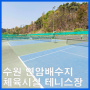 [경기도 수원] 연암배수시 체육시설 테니스장