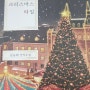 [크리스마스 타일] - 김금희 : '가장 작은 사람들의 크리스마스'