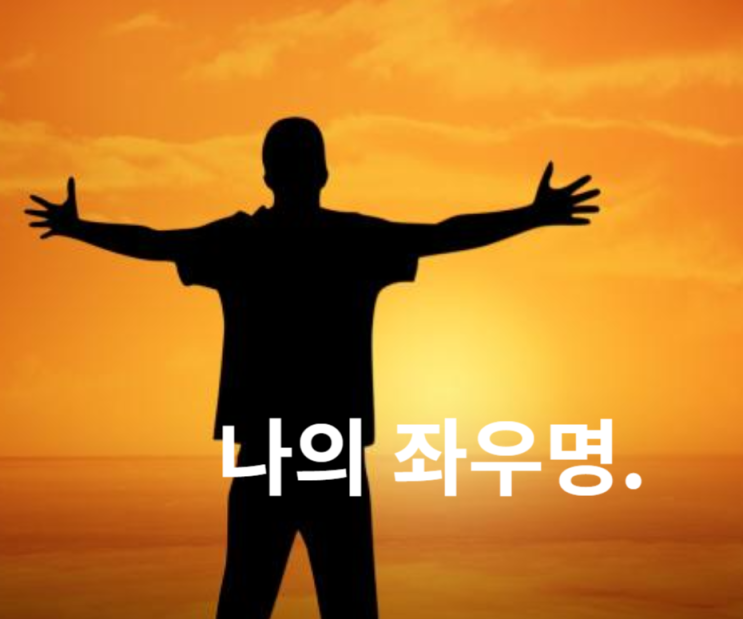 좌우명 추천, 나의 좌우명을 위한 경영자들 좌우명 모음! : 네이버 블로그