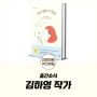 [출간소식] 김하영 작가님! 축하합니다!