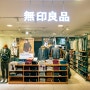 일본 쇼핑 | 일본 무인양품 전제품 10% 세일 진행중(세일 기간, 할인률, 무인양품 추천템)