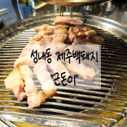 성내동 제주백돼지 "근돈이"