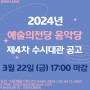 [대관공고] 2024년 예술의전당 음악당 제4차 수시대관 일정 공고
