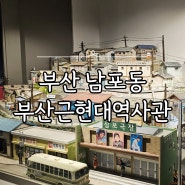 부산 아이와 가볼만한곳 남포동 부산근현대역사관