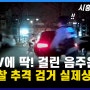 [시흥타임즈/영상] CCTV에 딱 걸린 음주 운전자... 경찰, 추격 검거