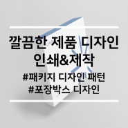 깔끔한 제품 패키지 디자인 인쇄 제작회사를 광주에서 찾는다면!