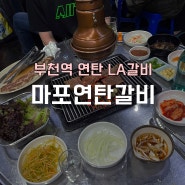 부천역 LA갈비 노포집 연탄고기 맛집 ‘마포연탄갈비’