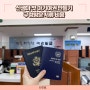 신생아 아기 이중국적 한국 여권 발급 준비물 사진 옷 구청 서류 비용 타임라인