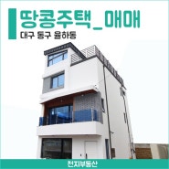 [대구 동구] 율하동 협소주택 매매ㅣ상가주택ㅣ1층 상가ㅣ신축 인테리어ㅣ입주일 협의 가능