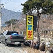 [석모도] 석모도 해물 칼국수 / 인천 강화군 / 해물칼국수 맛집 / 내돈내산