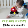 8개월 아기 장난감 팔로우미 미키 대여 후기 및 사용시기