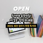 [마감] 360도 회전 투명 독서대 책육아부터 엄마 독서까지 모두 쓸 수 있어 강추