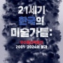 2024 21세기 한국의 미술가들_고은주