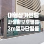청주 대형카페.학원 3m 단열 &사생활보호 열차단 필름 썬팅 시공효과