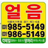 김포 검단 일산 킨텍스 얼음배달 전문