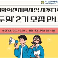 대학혁신지원사업 서포터즈 ‘두잇’ 2기 모집 안내