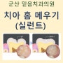 군산 미장동 치과 소아&청소년 예방 치료- 치아홈메우기(실런트)