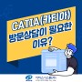 CATIA(카티아)도입 시 방문상담의 중요성(feat. HD2)