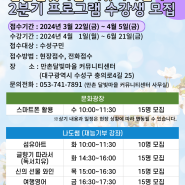 2024년 2분기 만촌달빛마을 커뮤니티센터 수강생 모집