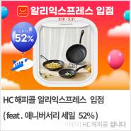 HC해피콜 알리익스프레스 입점(feat. 애니버서리 세일 52%)