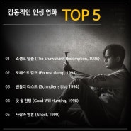 [순위] 감동적인 인생영화 순위 TOP 5