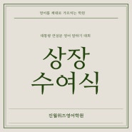 진월동 영어학원 | 영어말하기대회 전원 대상,금상수상 시상