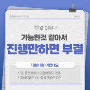 요즘대출 진행만하면 부결나는경우 대처법:) 대환대출거절사유