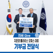 [연세 Give] 지준경 폴라리스오피스 대표 기부금 전달식