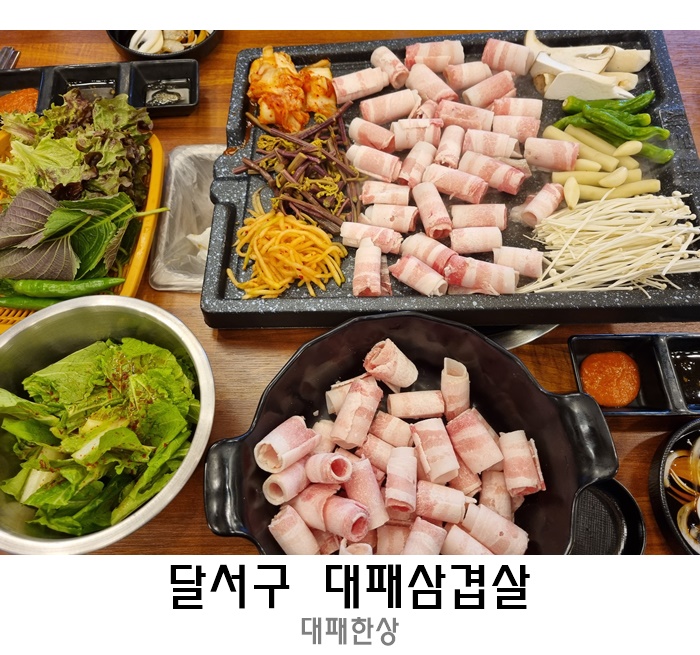 대구대패삼겹살 맛집 3300원 대패한상 죽전점 : 네이버 블로그