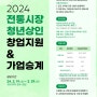 2024년 청년상인 창업지원 및 가업승계자 모집 공고(수정)