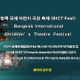 방콕국제어린이연극축제(BICT Fest)