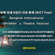방콕국제어린이연극축제(BICT Fest)