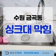 수원 금곡동 와이시티 싱크대막힘