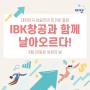 대한민국 상공인의 뜨거운 열정, IBK창공과 함께 날아오르다!