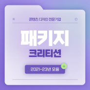 [전주패키지디자인] 크리티션의 2021-2023 발자취_패키지