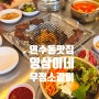 인천 연수동 맛집 고깃집 :: 영삼이네 우정소갈비 순두부찌개 육회비빔밥