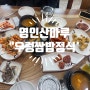 아산 '영인산마루' 우렁쌈밥 맛나네