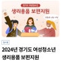 [신청하세요] 2024년 경기도 여성청소년 생리용품 지원합니다~