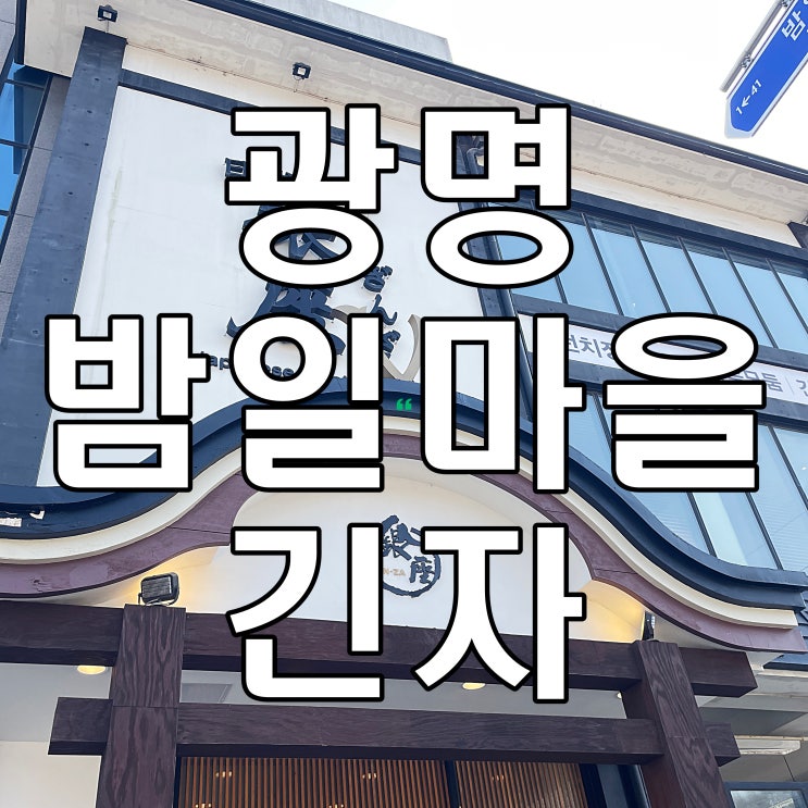 광명 밤일마을 맛집 긴자 환갑 가족식사로 다녀온 후기 네이버 블로그