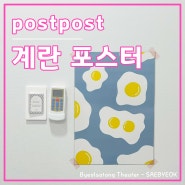 [postpost] 계란 일러스트 포스터 │ 심플하고 화사한 포스터로 칙칙한 사무실 꾸미기 (포스트포스트, 계란, 인테리어, 포스터, 후기, 추천)