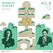 경기시나위오케스트라 ㅣ Weekend Concert 오후 4시 : 지금, 봄