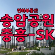 광주 남구 송암공원 중흥S클래스 SK뷰 청약분위기 및 계약안내