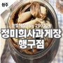 정미희사과게장행구점 원주게장포장 원주수변공원 근처 원주맛집